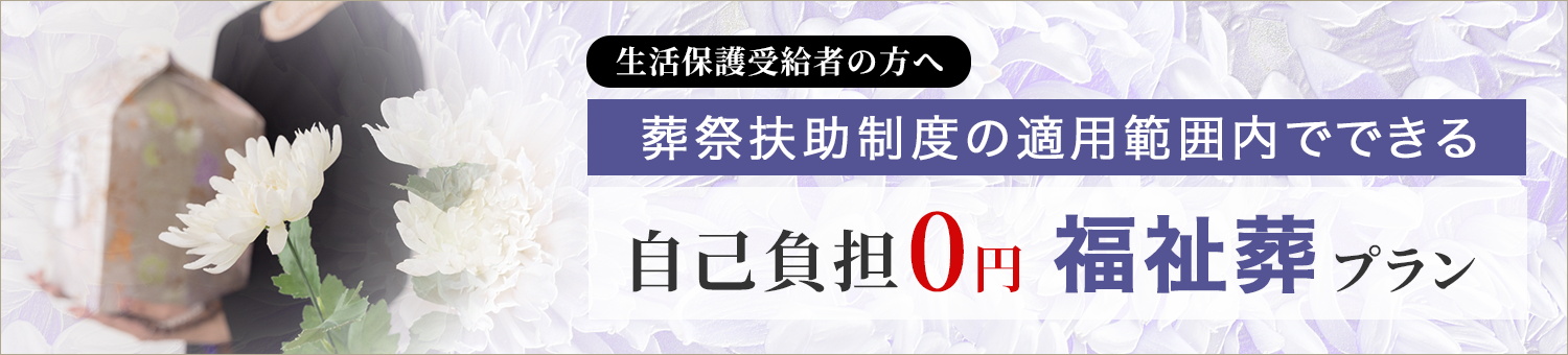 福祉葬プラン