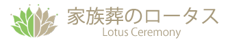 家族葬のロータス Lotus Ceremony