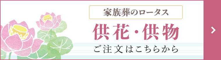 供物・供花ご注文はこちらから